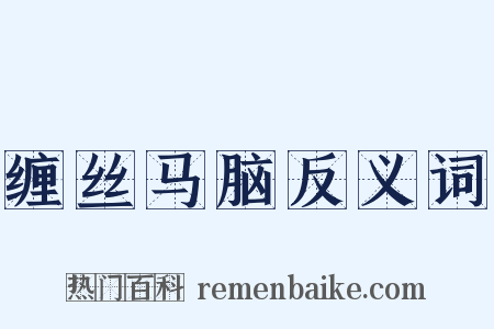 缠丝马脑反义词是什么意思的图片